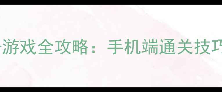 图片 大亨单机射击游戏全攻略：手机端通关技巧与隐藏成就2