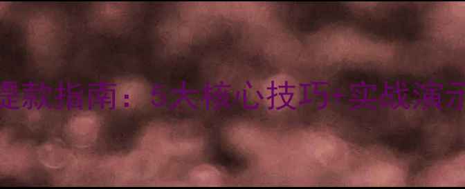 图片 大唐无双零氪玩家高效提款指南：5大核心技巧+实战演示助你快速积累百万银两