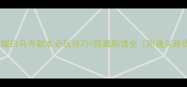 图片 大唐荣耀白马寺副本必玩技巧+隐藏剧情全（附通关路线图）2