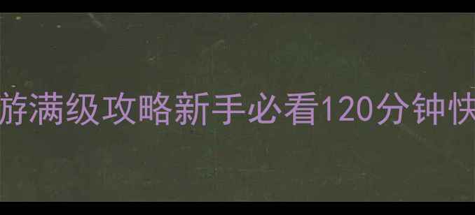 图片 大圣之怒手游满级攻略新手必看120分钟快速升级指南
