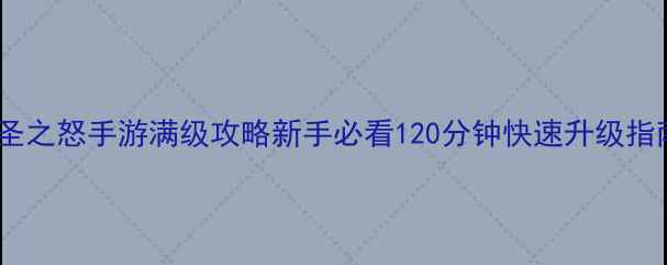图片 大圣之怒手游满级攻略新手必看120分钟快速升级指南2