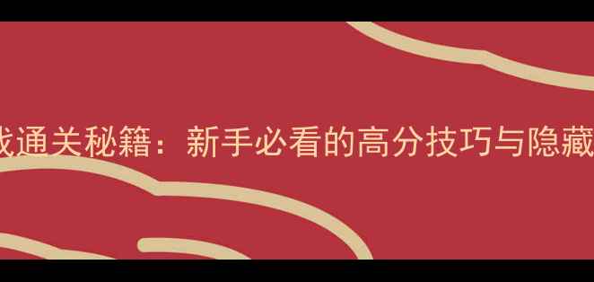 图片 大型密室逃脱单机游戏通关秘籍：新手必看的高分技巧与隐藏剧情（附完整攻略）2