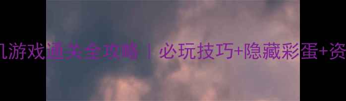 图片 大型手机版单机游戏通关全攻略｜必玩技巧+隐藏彩蛋+资源管理指南🎮1