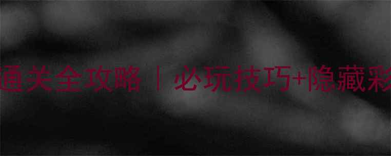 图片 大型手机版单机游戏通关全攻略｜必玩技巧+隐藏彩蛋+资源管理指南🎮2