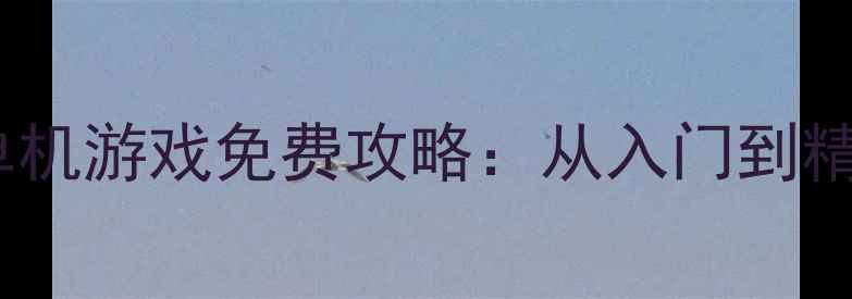 图片 大型枪战单机游戏免费攻略：从入门到精通全指南1