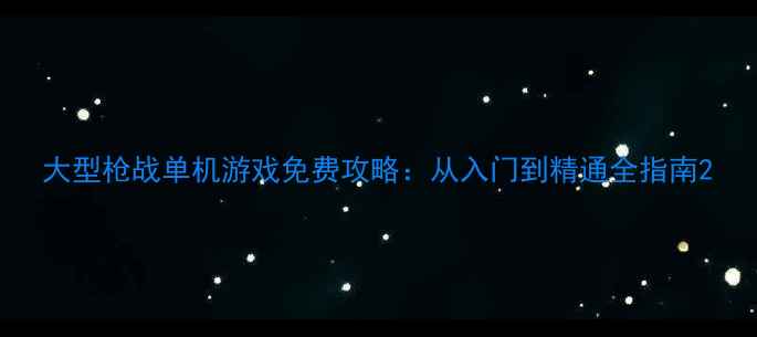 图片 大型枪战单机游戏免费攻略：从入门到精通全指南2