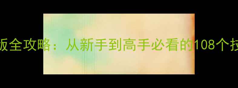 图片 大型赛车游戏单机版全攻略：从新手到高手必看的108个技巧与车辆配置指南