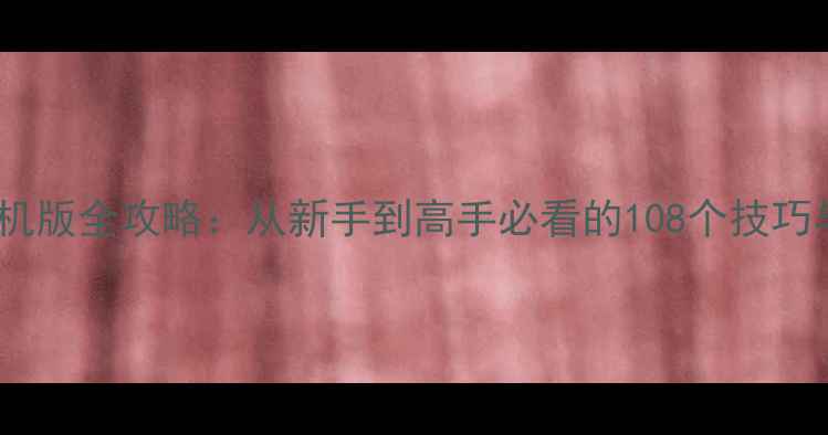 图片 大型赛车游戏单机版全攻略：从新手到高手必看的108个技巧与车辆配置指南1