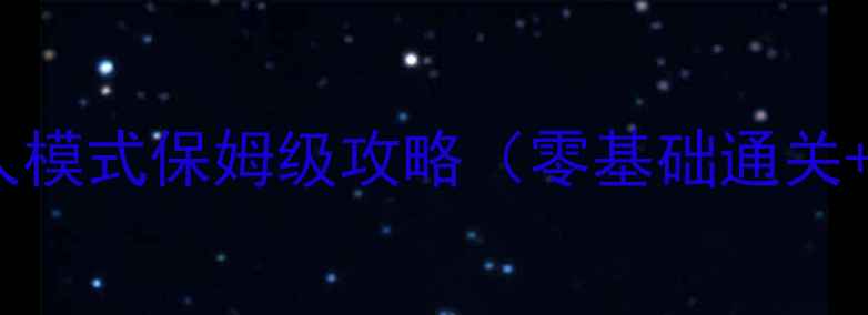 图片 大城小兵：单人模式保姆级攻略（零基础通关+隐藏技巧全）1