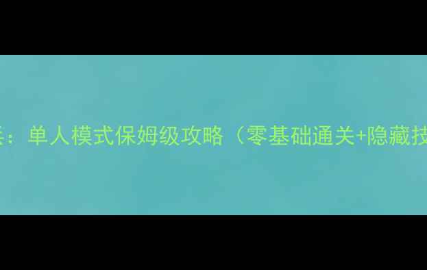 图片 大城小兵：单人模式保姆级攻略（零基础通关+隐藏技巧全）2