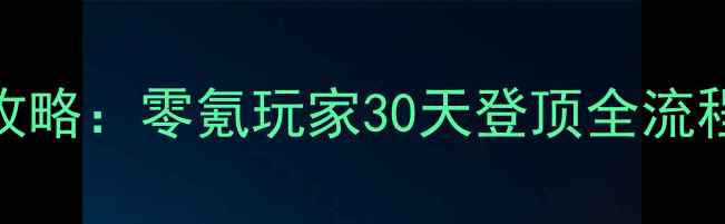 图片 大天使之剑新区冲级保姆级攻略：零氪玩家30天登顶全流程（附隐藏任务与资源分配）
