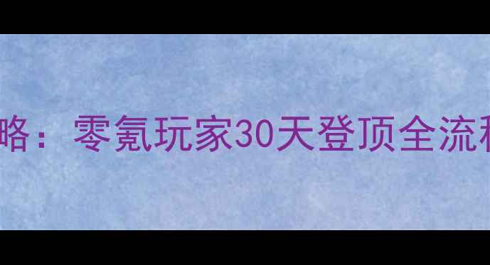 图片 大天使之剑新区冲级保姆级攻略：零氪玩家30天登顶全流程（附隐藏任务与资源分配）2