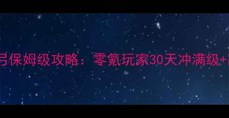 图片 大天使之剑魔弓保姆级攻略：零氪玩家30天冲满级+高伤搭配指南2