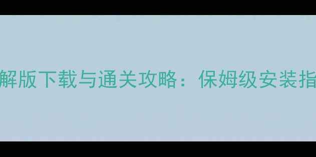图片 大富翁8单机破解版下载与通关攻略：保姆级安装指南+进阶玩法全