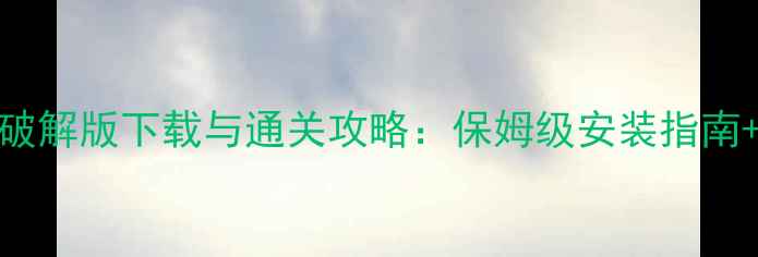 图片 大富翁8单机破解版下载与通关攻略：保姆级安装指南+进阶玩法全1