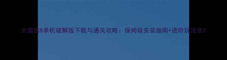 图片 大富翁8单机破解版下载与通关攻略：保姆级安装指南+进阶玩法全2