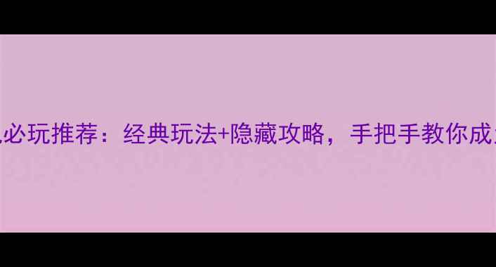 图片 大富翁单机必玩推荐：经典玩法+隐藏攻略，手把手教你成为财富王者
