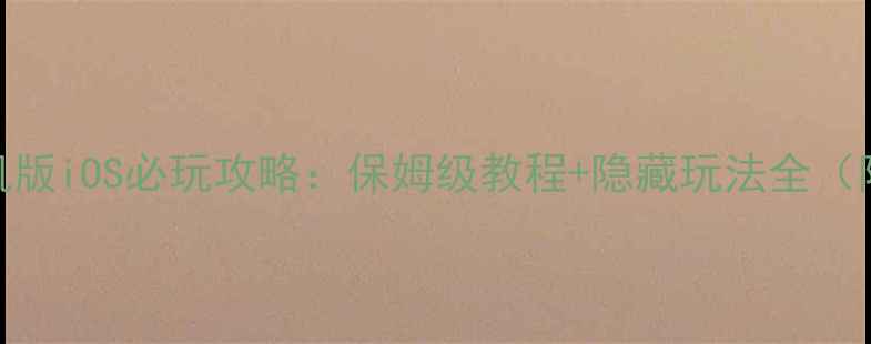 图片 大富翁单机版iOS必玩攻略：保姆级教程+隐藏玩法全（附资源包）
