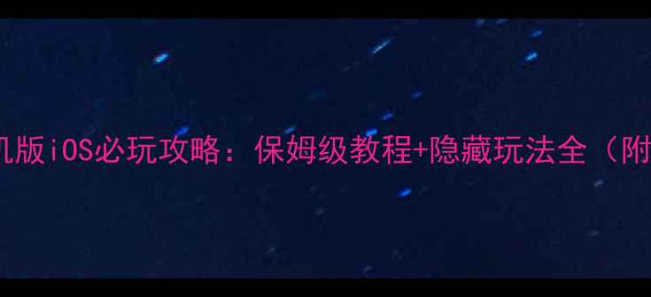 图片 大富翁单机版iOS必玩攻略：保姆级教程+隐藏玩法全（附资源包）1