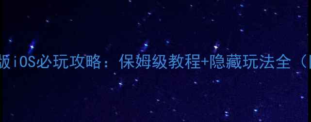图片 大富翁单机版iOS必玩攻略：保姆级教程+隐藏玩法全（附资源包）2