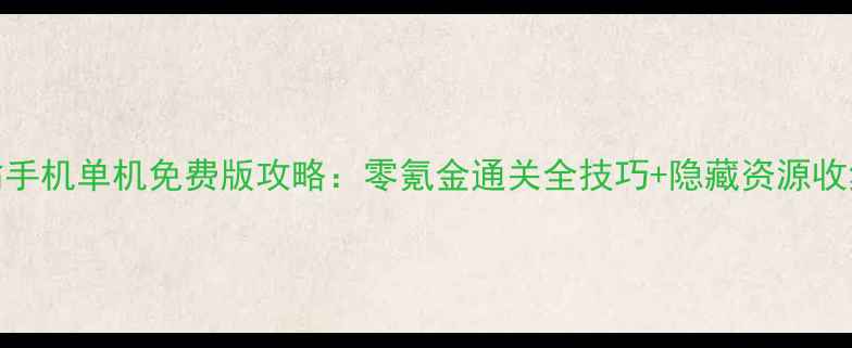 图片 大富翁手机单机免费版攻略：零氪金通关全技巧+隐藏资源收集指南