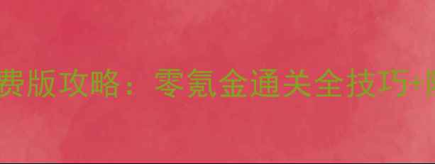 图片 大富翁手机单机免费版攻略：零氪金通关全技巧+隐藏资源收集指南1