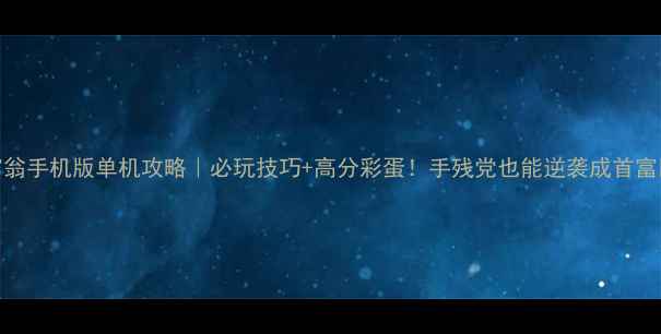 图片 大富翁手机版单机攻略｜必玩技巧+高分彩蛋！手残党也能逆袭成首富💰🎲