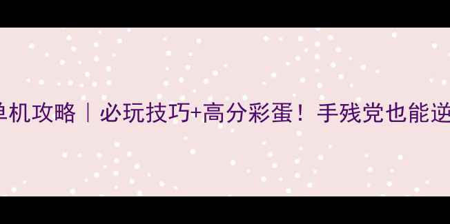 图片 大富翁手机版单机攻略｜必玩技巧+高分彩蛋！手残党也能逆袭成首富💰🎲1