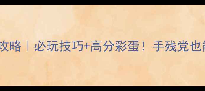 图片 大富翁手机版单机攻略｜必玩技巧+高分彩蛋！手残党也能逆袭成首富💰🎲2