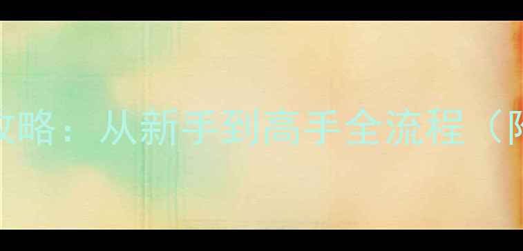 图片 大富豪2必看建筑攻略：从新手到高手全流程（附最新版本技巧）1