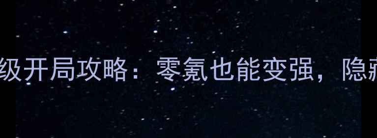 图片 大掌门新手保姆级开局攻略：零氪也能变强，隐藏技巧大公开！1