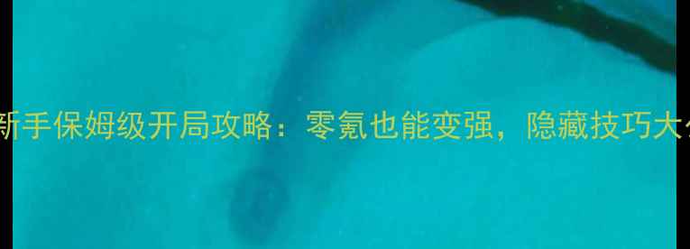 图片 大掌门新手保姆级开局攻略：零氪也能变强，隐藏技巧大公开！2