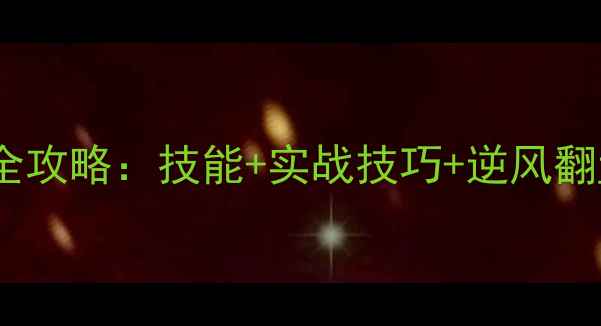 图片 大灰狼英雄高难度通关全攻略：技能+实战技巧+逆风翻盘指南（附出装公式）2