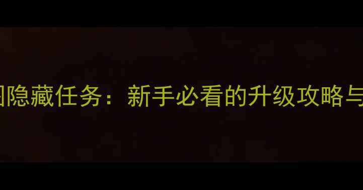 图片 大理天龙八部全地图隐藏任务：新手必看的升级攻略与稀有装备获取指南2
