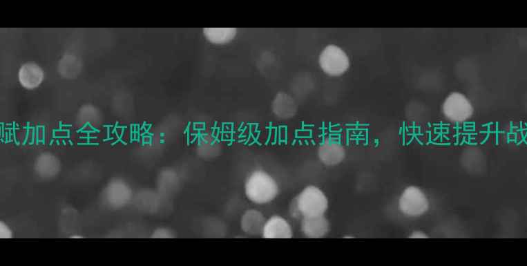 图片 大皇帝天赋加点全攻略：保姆级加点指南，快速提升战力必看！