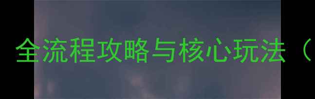 图片 大秦霸业新手必看：全流程攻略与核心玩法（附最新版本更新）1