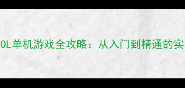 图片 大航海OL单机游戏全攻略：从入门到精通的实战指南