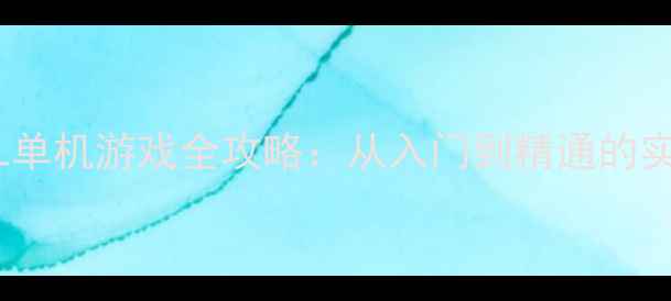 图片 大航海OL单机游戏全攻略：从入门到精通的实战指南1