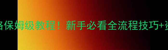 图片 大航海之路法国攻略保姆级教程！新手必看全流程技巧+资源（附避坑指南）