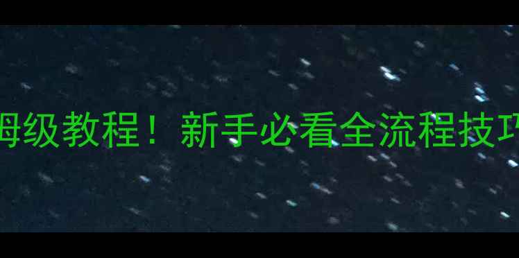 图片 大航海之路法国攻略保姆级教程！新手必看全流程技巧+资源（附避坑指南）1