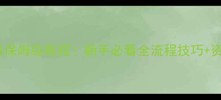 图片 大航海之路法国攻略保姆级教程！新手必看全流程技巧+资源（附避坑指南）2