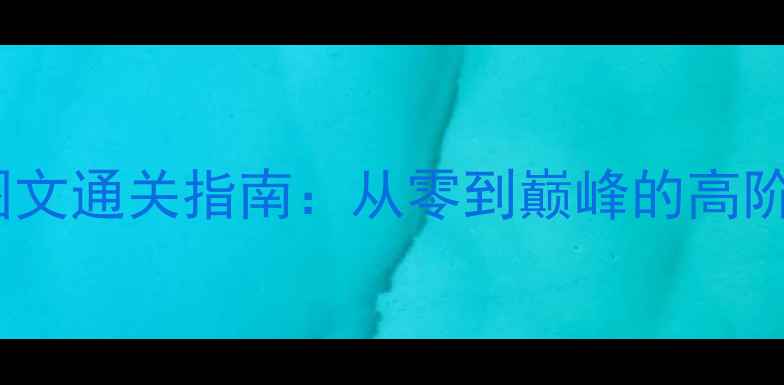 图片 大航海时代2外传全图文通关指南：从零到巅峰的高阶玩法与资源管理秘籍