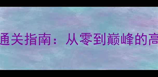 图片 大航海时代2外传全图文通关指南：从零到巅峰的高阶玩法与资源管理秘籍2