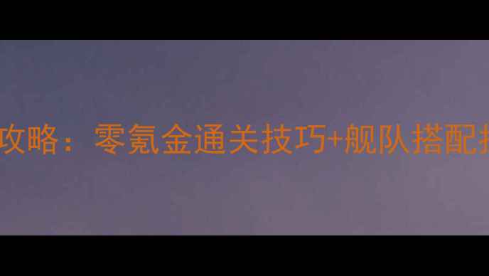 图片 大航海时代2必玩全攻略：零氪金通关技巧+舰队搭配指南（附MOD推荐）1