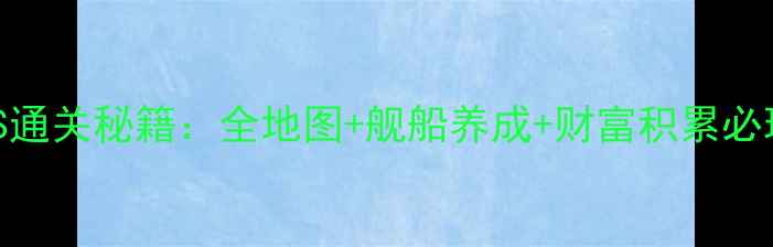 图片 大航海时代单机游戏iOS通关秘籍：全地图+舰船养成+财富积累必玩技巧（附下载指南）1