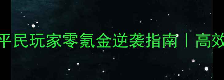 图片 大航海时代赚钱攻略：平民玩家零氪金逆袭指南｜高效航线规划+资源分配全1