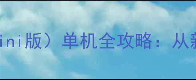 图片 大航海时代：崛起（mini版）单机全攻略：从新手到海盗王必看指南