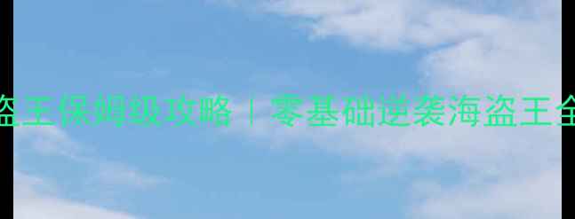 图片 大航海时代：海盗王保姆级攻略｜零基础逆袭海盗王全流程保姆级教程