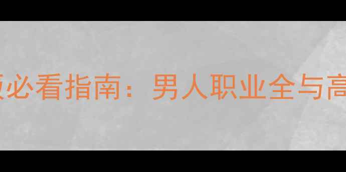 图片 大话2免费版必看指南：男人职业全与高效升级路线