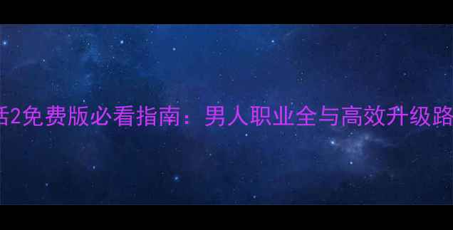 图片 大话2免费版必看指南：男人职业全与高效升级路线1